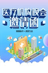 医疗邀请函