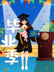 毕业季