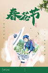 春茶节