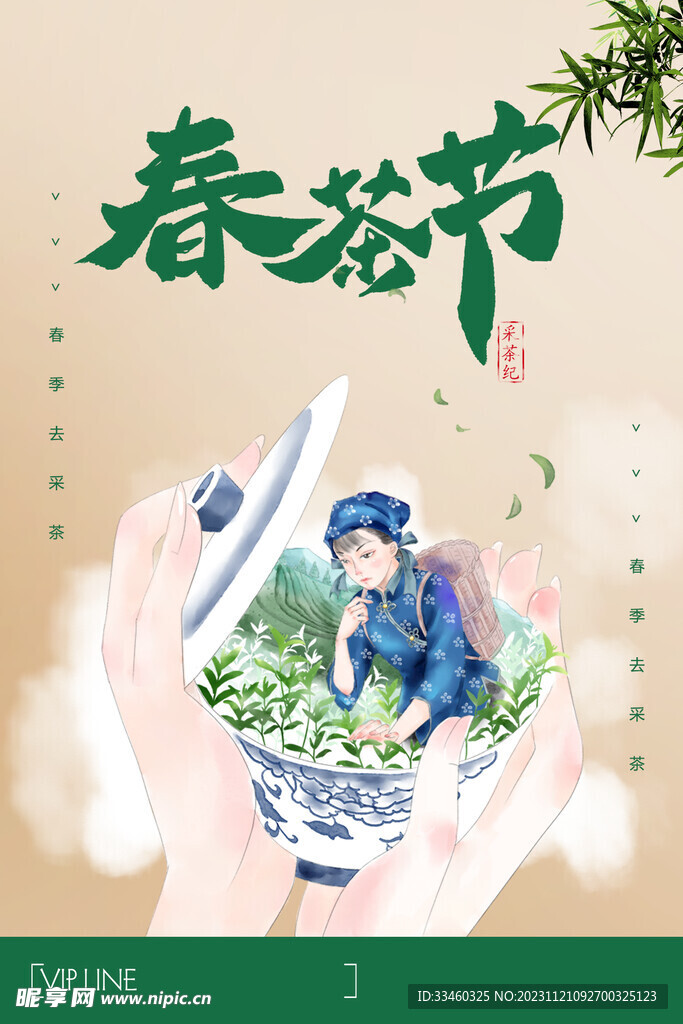 春茶节