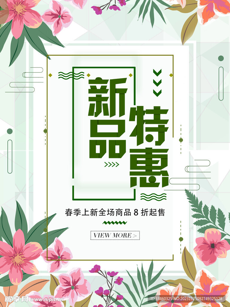 新品特惠