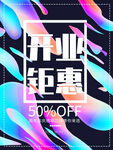 开业钜惠