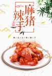 麻辣猪手