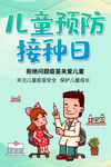 儿童预防接种日