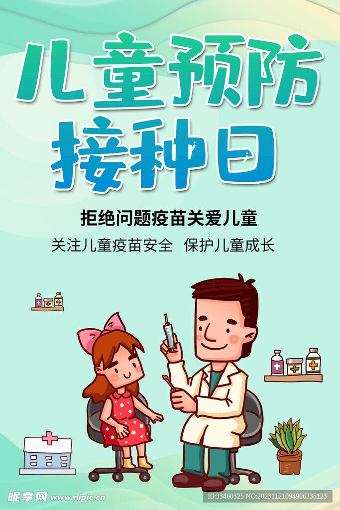 儿童预防接种日
