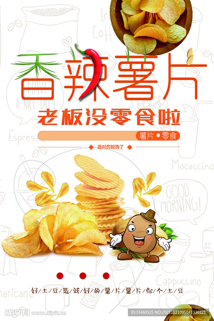 香辣薯片