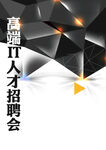 人才招聘会