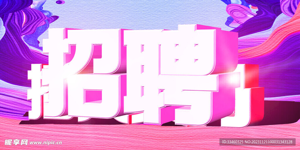 招聘
