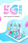 5G新时代