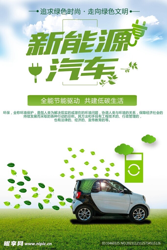 新能源汽车