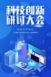 科技创新研讨大会