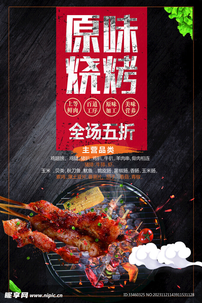原味烧烤
