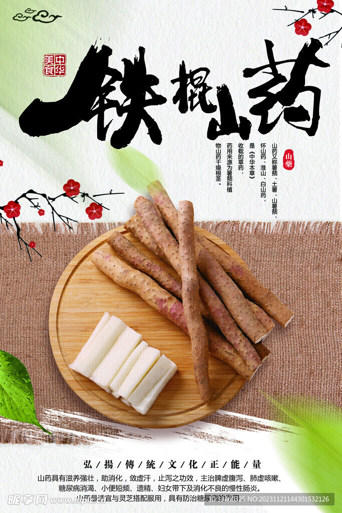 铁棍山药