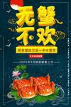 无蟹不欢