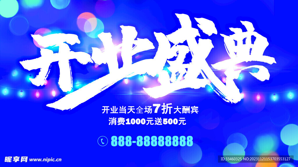 开业盛典