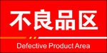 不良品区