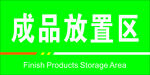 成品放置区