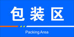 包装区