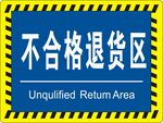 不合格退货区