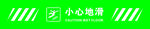 小心地滑