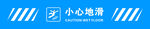 小心地滑