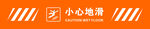 小心地滑