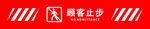 顾客止步