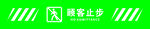 顾客止步