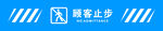 顾客止步