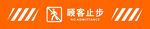 顾客止步