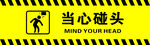 当心碰头