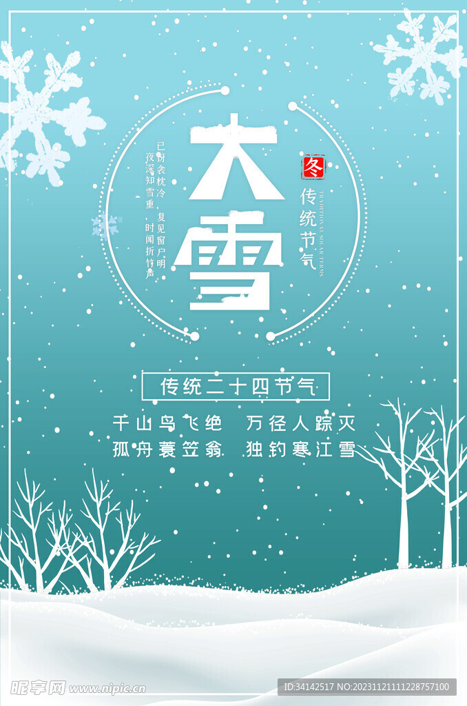 大雪海报素材