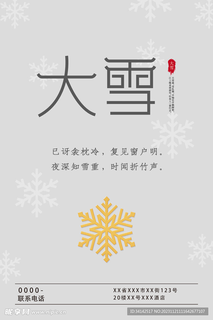 大雪海报传统