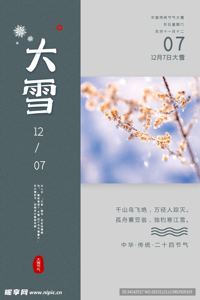 大雪海报