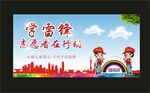 学雷锋