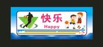 快乐