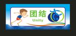 团结