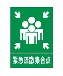紧急疏散集合点