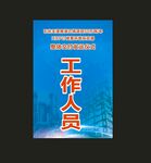 石化工作人员