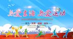 运动会热爱生活热爱运动
