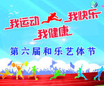 我运动我健康我快乐