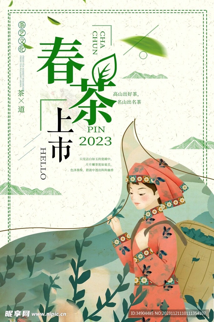 春茶上市海报