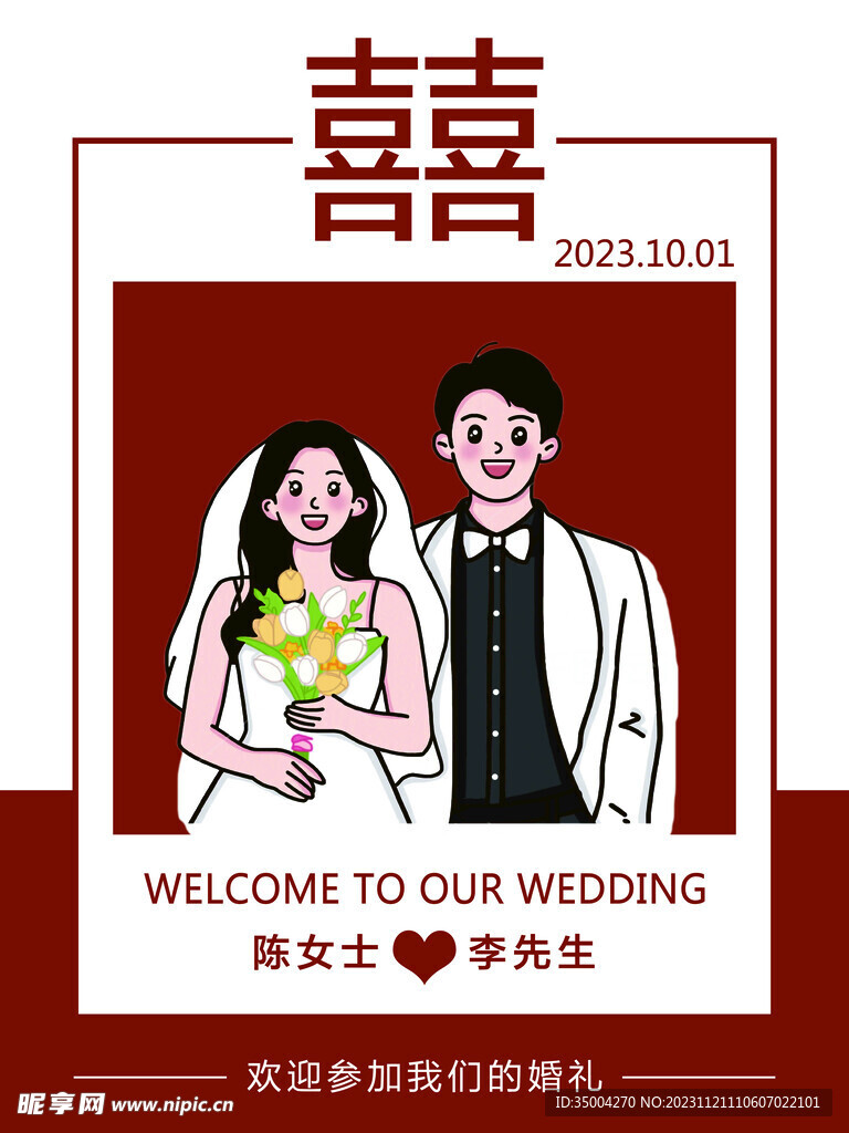 结婚展板