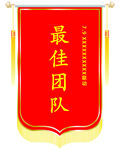 红色锦旗旗帜最佳团队