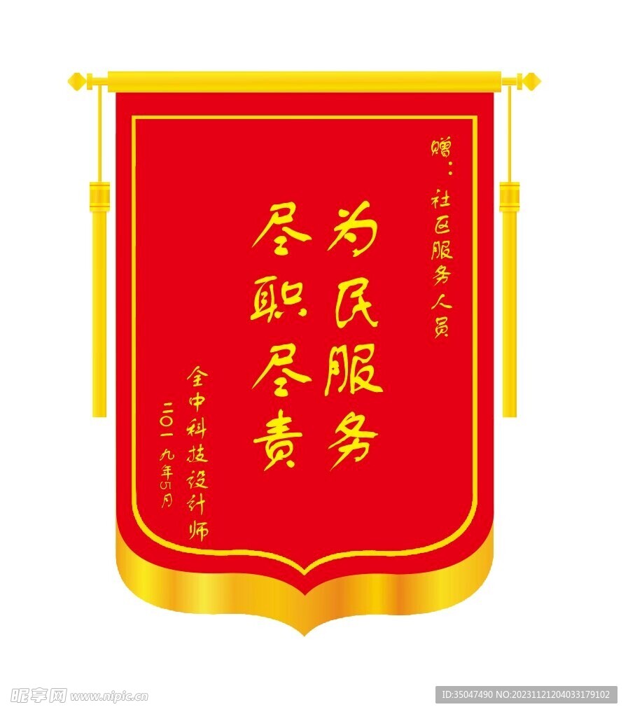 贵州全中科技锦旗