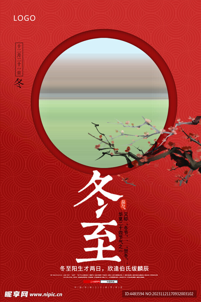 冬至
