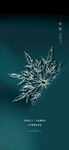 小雪节气海报设计