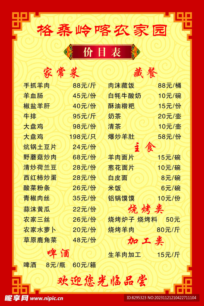 农家园价目表