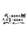 我们一直在努力