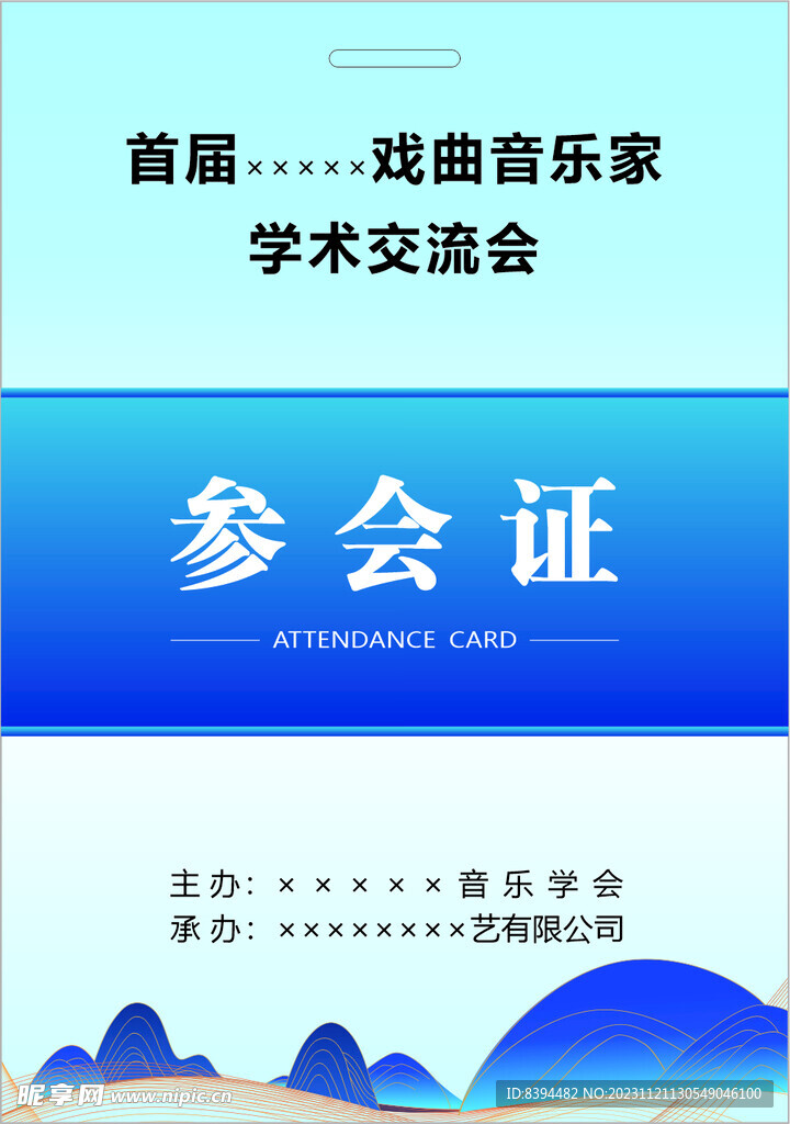参会证